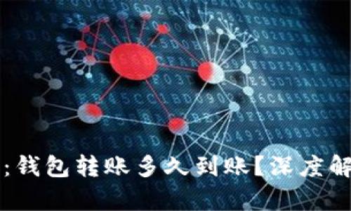 tpWallet观察：钱包转账多久到账？深度解析与实用技巧