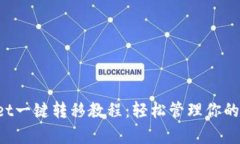  tpWallet一键转移教程：轻松管理你的数字资产