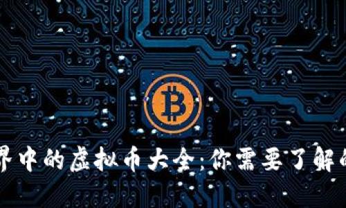 区块链世界中的虚拟币大全：你需要了解的热门币种