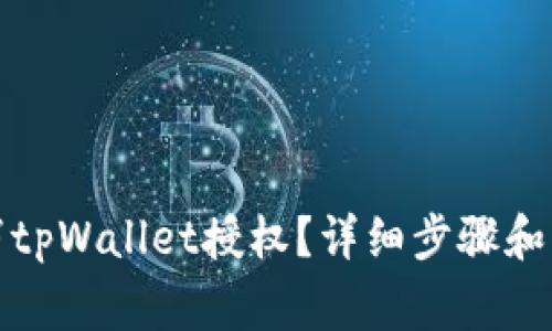 如何取消tpWallet授权？详细步骤和注意事项