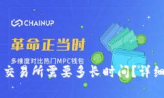 从tpWallet转到交易所需要多长时间？详细解读与影