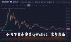 如何下载和安装tpWallet: 完整指南