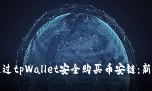 如何通过tpWallet安全购买币安链：新手指南