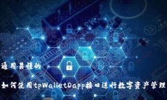 通用易懂的如何使用tpWalletDapp接口进行数字资产