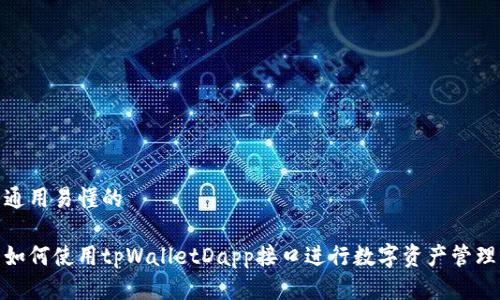 通用易懂的
如何使用tpWalletDapp接口进行数字资产管理