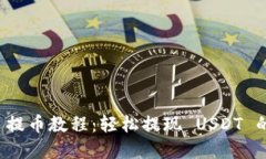  tpWallet 提币教程：轻松提现 USDT 的详细步骤