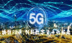 全球区块链PI币：创新数字货币的崛起与前景