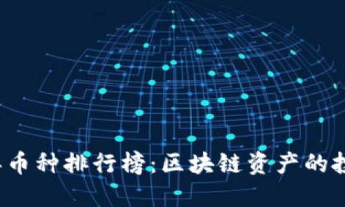 2023年币种排行榜:区块链资产的投资指南