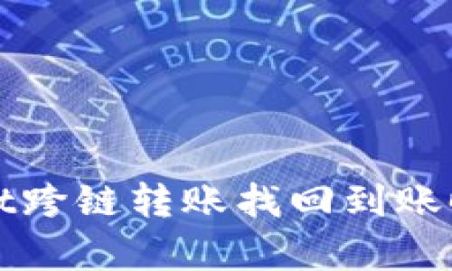 tpWallet跨链转账找回到账时间详解