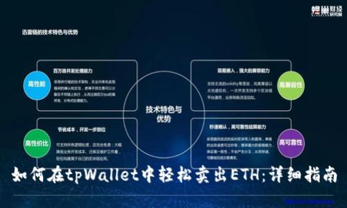 如何在tpWallet中轻松卖出ETH：详细指南