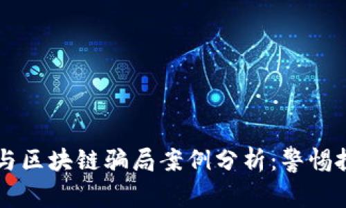 虚拟币与区块链骗局案例分析：警惕投资陷阱