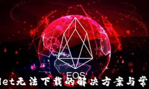 
tpWallet无法下载的解决方案与常见问题