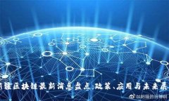 新疆区块链最新消息盘点：政策、应用与未来展