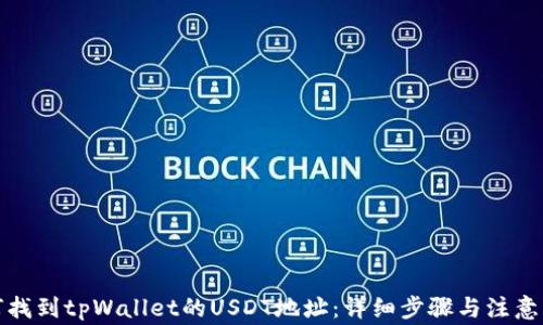 
如何找到tpWallet的USDT地址：详细步骤与注意事项
