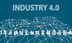 2023年区块链免租政策解读与影响分析