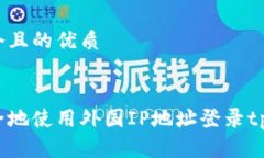 思考一个且的优质如何安全地使用外国IP地址登录