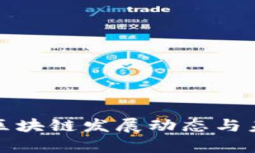 最新大湾区区块链发展动态与未来趋势分析