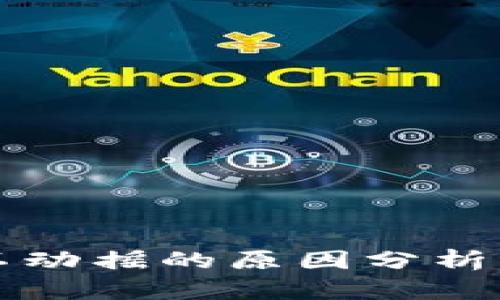 tpWallet价格不动摇的原因分析与市场走势解读