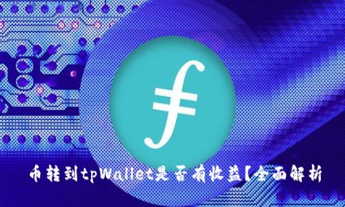 币转到tpWallet是否有收益？全面解析