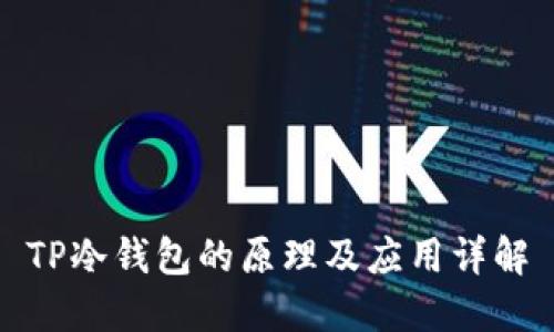 TP冷钱包的原理及应用详解