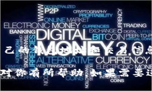 抹茶（MEXC）是一家数字货币交易平台，而TP Wallet是一个数字货币钱包，用户通常会在这两者之间进行交易或转账。以下是关于“抹茶能否将BNB转账到TP Wallet”的详细解答。

### 抹茶能转BNB到TP Wallet吗？

在通常情况下，用户可以将BNB（Binance Coin）从抹茶转账到任何支持BNB的数字货币钱包，包括TP Wallet。然而，转账的具体步骤与注意事项如下：

#### 1. 检查网络兼容性

在进行任何转账之前，用户需要确保TP Wallet支持接收BNB。BNB主要在两个网络上运行：BEP2（使用Binance Chain）和BEP20（使用Binance Smart Chain）。用户应先确认TP Wallet能够接收哪种类型的BNB，如果支持，且你拥有的BNB类型与TP Wallet所支持的类型一致，那么转账是可能的。

#### 2. 获取TP Wallet地址

用户在TP Wallet中需要获取自己的BNB地址。打开TP Wallet，选择“接收”选项，寻找BNB，然后将生成的地址复制。这是进行转账时非常重要的一步。

#### 3. 在抹茶进行转账

用户需要导航至抹茶的平台，在钱包或资产管理区域，选择BNB资产，点击转账或提币按钮。输入TP Wallet中复制的地址，并确保支付网络与TP Wallet的地址相符合。

#### 4. 确认转账信息

在确认转账信息时，用户需要仔细核对接收地址、转账金额以及相关的网络费用。尤其是BTC和ETH等主流货币，转账情况下的网络费用应考虑到，有时会影响到实际转账的金额。

#### 5. 发起转账

确认信息无误后，用户可以点击发起转账。此时需要通过抹茶的安全验证（如手机验证码、2FA等）来确认交易。

#### 6. 等待转账完成

一旦转账被发起，用户需要耐心等待。转账的确认时间会因网络拥堵而有所不同，通常而言，BEP20网络的确认时间相对较快。

### 相关问题解答

在用户进行BNB转账时，可能会遇到一些问题。以下是六个相关问题的详细解析。

#### 问题1: 转账时遇到转账地址错误怎么办？

转账过程中，错误的地址可能导致资产丢失。这是一个非常严重的问题。在发现错误后，第一时间停止转账，并仔细核对地址。如果转账已经提交，通常是无法撤回的。因此，用户务必在转账前进行核对。

为了避免这种情况，建议用户在复制地址时务必使用确认功能，或者直接扫描二维码。另一个好主意是将小额资金先转到新地址进行测试，确认无误后再进行大额转账。

#### 问题2: 为什么转账需要支付网络费用？

所有区块链转账都需要支付一定的网络费用，以激励矿工或验证者处理和确认交易。这是区块链网络运作的基本机制。网络费用的高低取决于网络拥堵情况，转账的矿工需要更多的费用来推动交易的确认。

用户在使用抹茶或其他平台时，可以根据具体的网络状况选择合适的费用。如果网络拥堵，可以适当提高费用，以加快转账速度。一般情况下，选择较低费用也会导致转账的确认时间延长。

#### 问题3: 能否在抹茶上直接将BNB转为其他币种？

当然可以！抹茶平台提供多种交易选项，用户可以直接将BNB转换为其他数字资产。用户可选择“交易”功能，找到BNB/其他币种的交易对，并在市场上直接进行交易。这样，用户可以避免转账过程中的风险。

### 如何进行这种转换？
用户可以通过选择“市场交易”或者“限价交易”来进行转换。在输入需要交易的数量后，系统会自动计算所需支付的BNB，并显示相关的市场价格。确认无误后，提交订单即可完成交易。

#### 问题4: TP Wallet是否安全？

TP Wallet作为一种数字钱包，为用户提供了安全存储和管理数字资产的方式。安全性通常取决于用户如何使用钱包。建议用户启用双重认证、设置强密码，并考虑使用冷存储选项来保护资产。

另外，定期更新钱包的应用程序以获得最新的安全补丁，以及时防范潜在的安全漏洞也是非常必要的。比起在线钱包，离线钱包（如硬件钱包）通常提供更高的安全性，适合存储大额资产。

#### 问题5: 转账失败的原因有哪些？

转账失败可能由多种原因导致。在大多数情况下，这些问题通常与网络状态、地址错误、余额不足或平台限制相关。如果地址错误，遵循上文建议进行确认。如果余额不足，用户可以补充其账户余额再尝试转账。

在进行大额转账时，分次小额转账也可以减少风险。对于网络问题，用户可以查看网络状态并适时选择不同的时间进行转账。

#### 问题6: 如何确保交易的隐私和匿名性？

在使用抹茶和TP Wallet进行交易时，隐私和匿名性通常较难确保，因为区块链的透明性使得每笔交易都可以被追踪。

例如，用户可以借助某些隐私币（如Monero）来加强其匿名性，或者使用混合服务来掩盖交易的来源。另外，尽量避免在社交媒体上公开自己的钱包地址和交易信息也是保护隐私的良策。

通过以上内容，用户可以更好地了解如何将BNB从抹茶转至TP Wallet，以及在这个过程中可能遇到的问题并妥善应对。希望这些信息能对你有所帮助。如果需要进一步的帮助，欢迎随时提问！