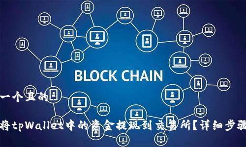 思考一个且的

如何将tpWallet中的资金提现到交易所？详细步骤解析