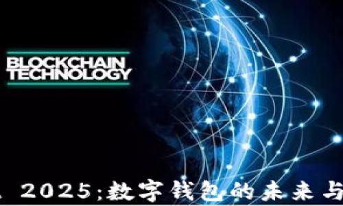 
tpWallet 2025：数字钱包的未来与技术革新