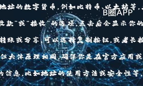 要查看 tpWallet 地址，可以按照以下步骤进行：

1. **打开 tpWallet 应用**：首先，确保你已经在手机或其他设备上安装了 tpWallet 并成功登录。

2. **访问钱包界面**：打开应用后，通常会直接显示你的数字货币钱包界面。在这里可以看到你持有的所有资产。

3. **选择资产**：在钱包界面中选择你想查看地址的数字货币，例如比特币、以太坊等。点击你选择的资产，会进入该资产的详细页面。

4. **查看地址**：在资产详情页面，通常会有“收款”或“接收”的选项。点击后会显示你的钱包地址，通常以字母和数字的组合形式呈现。

5. **复制地址**：如果你需要用这个地址进行转账或分享，可以选择复制按钮，或者长按地址进行复制。

如果你是在桌面端查看，步骤可能会略有不同，但大体原理相同。确保你是在官方应用或网站上进行操作以避免安全风险。

如果你有进一步的需求，或者需要了解更详细的信息，比如地址的使用方法或安全性等，请提供更多的背景信息。