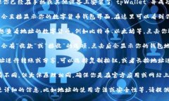 要查看 tpWallet 地址，可以按照以下步骤进行：