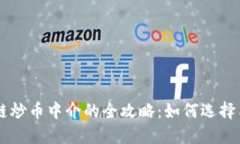 区块链炒币中介的全攻略：如何选择与利用