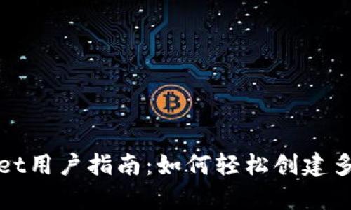 tpWallet用户指南：如何轻松创建多前钱包