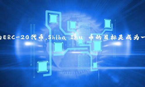 在tpWallet中，SHIB（Shiba Inu）是一种被称为“狗狗币杀手”的加密货币，它是基于以太坊网络的ERC-20代币。Shiba Inu 币的目标是成为一个主要的社区驱动的去中心化金融项目，拥有其生态系统和平台设计，旨在为用户提供多种功能。

### 示例


深入了解tpWallet中的SHIB（Shiba Inu）代币及其特点