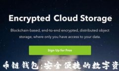 tpWallet火币链钱包：安全便捷的数字资产管理利器