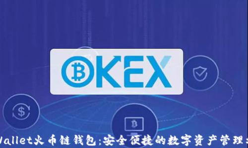 
tpWallet火币链钱包：安全便捷的数字资产管理利器