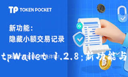 全面解析tpWallet 1.2.8：新功能与使用技巧