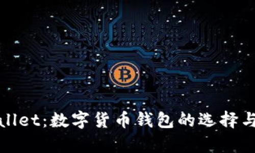 tpWallet：数字货币钱包的选择与评价