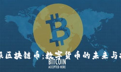 蚂蚁金服区块链币：数字货币的未来与技术革新