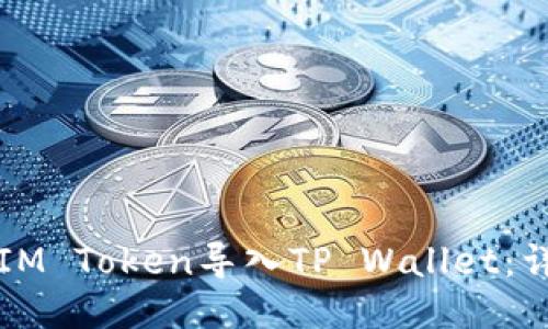 如何将IM Token导入TP Wallet：详细指南