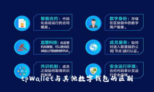 tpWallet与其他数字钱包的区别