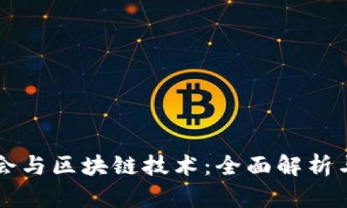 比特币协会与区块链技术：全面解析与未来展望