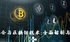 比特币协会与区块链技术：全面解析与未来展望