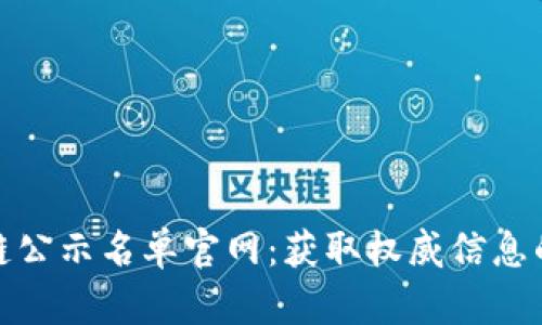 最新区块链公示名单官网：获取权威信息的最佳途径