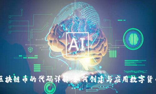 区块链币的代码详解：如何创建与应用数字货币