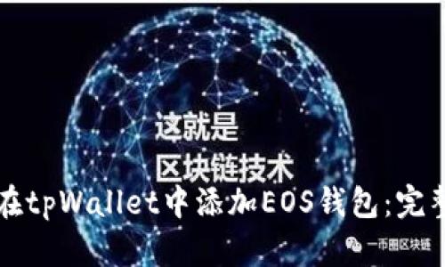如何在tpWallet中添加EOS钱包：完整指南
