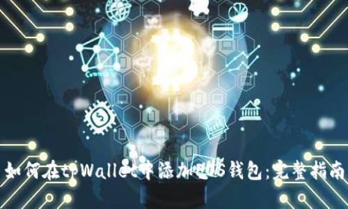 如何在tpWallet中添加EOS钱包：完整指南