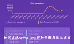 如何实现tpWallet：详细步骤与最佳实践