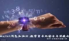 tpWallet钱包加油站：数字货币的安全与便捷之选