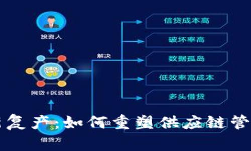 区块链最新复产：如何重塑供应链管理与透明度