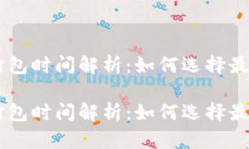 tpWallet买币打包时间解析：如何选择最佳时机进行交易

tpWallet买币打包时间解析：如何选择最佳时机进行交易