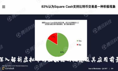 深入解析虚拟币与区块链的概念及其应用前景
